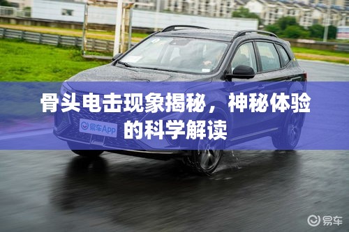 骨頭電擊現(xiàn)象揭秘，神秘體驗的科學(xué)解讀