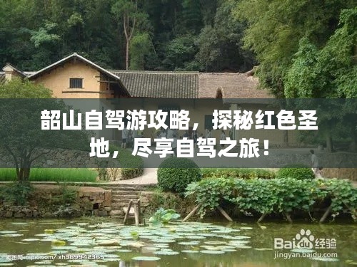 韶山自駕游攻略，探秘紅色圣地，盡享自駕之旅！
