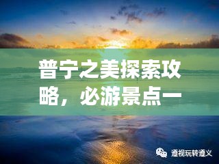 普寧之美探索攻略，必游景點一網(wǎng)打盡！