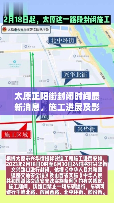 太原正陽街封閉時間最新消息，施工進(jìn)展及影響解讀