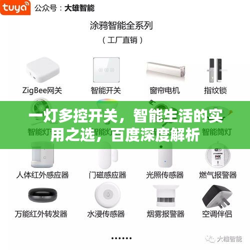 一燈多控開關(guān)，智能生活的實(shí)用之選，百度深度解析