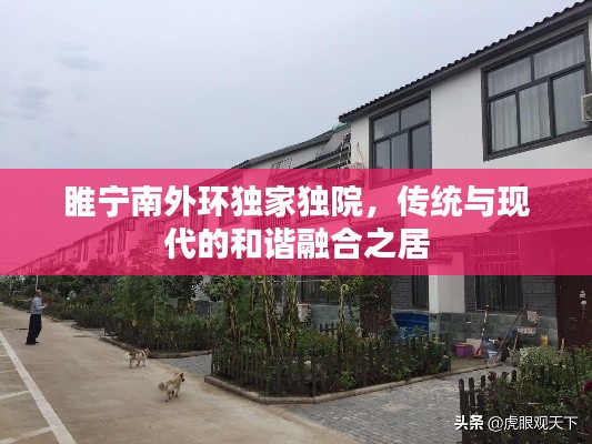 睢寧南外環(huán)獨(dú)家獨(dú)院，傳統(tǒng)與現(xiàn)代的和諧融合之居