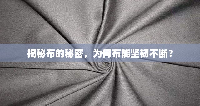 揭秘布的秘密，為何布能堅韌不斷？