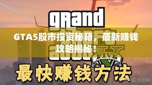 GTA5股市投資秘籍，最新賺錢攻略揭秘！