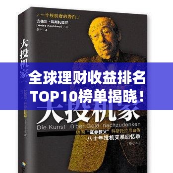 全球理財(cái)收益排名TOP10榜單揭曉！
