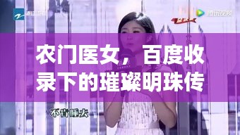 農(nóng)門醫(yī)女，百度收錄下的璀璨明珠傳奇