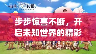 步步驚喜不斷，開啟未知世界的精彩探險之旅