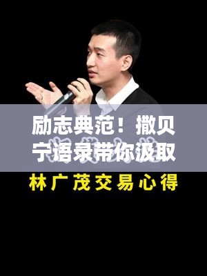 勵(lì)志典范！撒貝寧語(yǔ)錄帶你汲取人生力量！