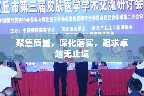 聚焦質(zhì)量，深化落實(shí)，追求卓越無(wú)止境