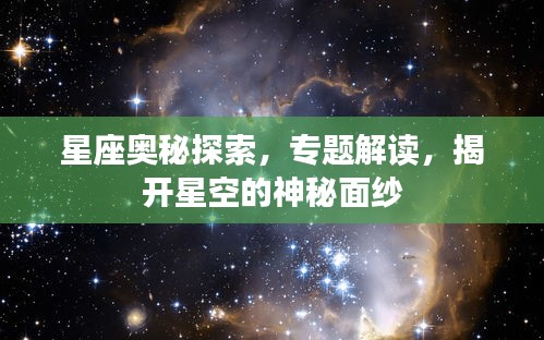星座奧秘探索，專題解讀，揭開星空的神秘面紗