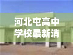 河北屯高中學(xué)校最新消息揭秘，是否存在？