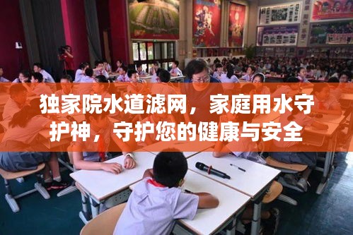 獨家院水道濾網(wǎng)，家庭用水守護神，守護您的健康與安全