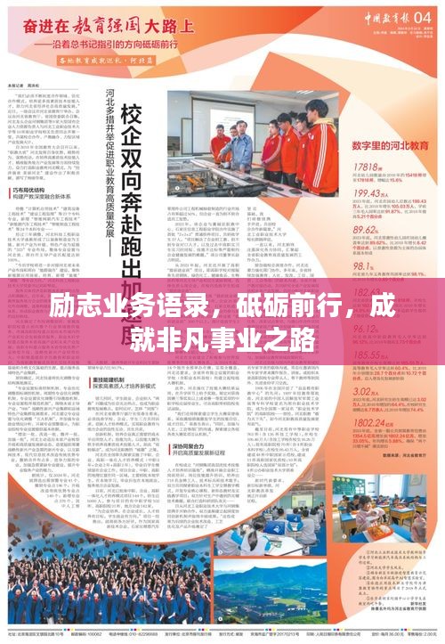 勵志業(yè)務(wù)語錄，砥礪前行，成就非凡事業(yè)之路