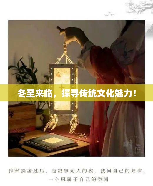 冬至來臨，探尋傳統(tǒng)文化魅力！