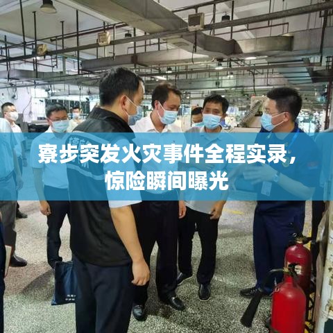 寮步突發(fā)火災(zāi)事件全程實(shí)錄，驚險(xiǎn)瞬間曝光