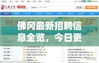 佛岡最新招聘信息全覽，今日更新職位速遞