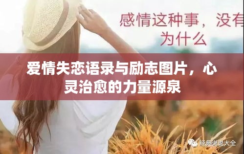 愛情失戀語錄與勵志圖片，心靈治愈的力量源泉