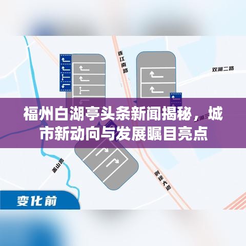 福州白湖亭頭條新聞揭秘，城市新動向與發(fā)展矚目亮點