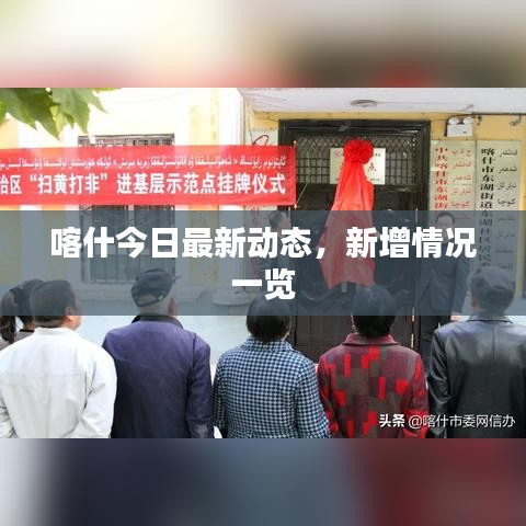 喀什今日最新動(dòng)態(tài)，新增情況一覽