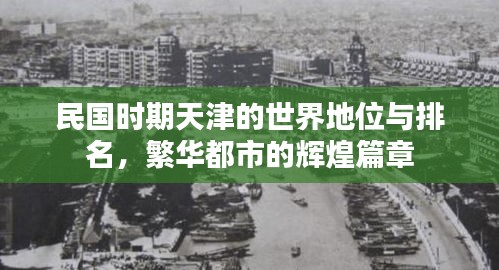 民國時(shí)期天津的世界地位與排名，繁華都市的輝煌篇章