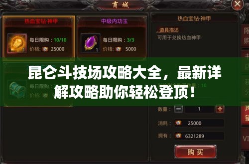 昆侖斗技場攻略大全，最新詳解攻略助你輕松登頂！