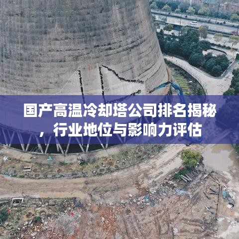 國產(chǎn)高溫冷卻塔公司排名揭秘，行業(yè)地位與影響力評(píng)估