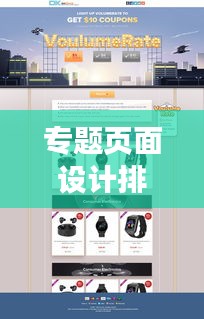 專題頁(yè)面設(shè)計(jì)排版秘籍，打造視覺吸引力爆棚的網(wǎng)頁(yè)體驗(yàn)