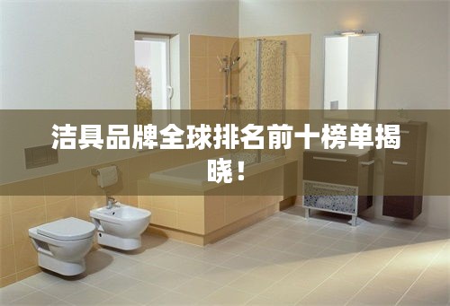 潔具品牌全球排名前十榜單揭曉！