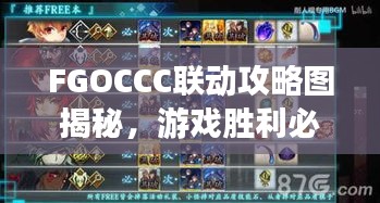 FGOCCC聯(lián)動攻略圖揭秘，游戲勝利必備指南