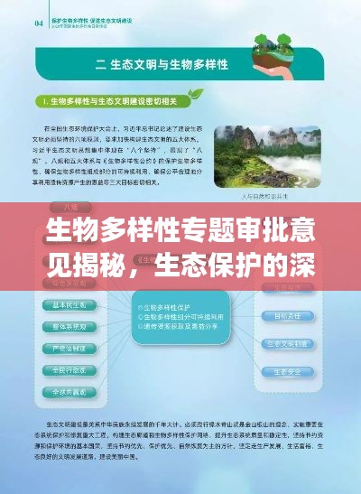 生物多樣性專題審批意見揭秘，生態(tài)保護(hù)的深度洞察