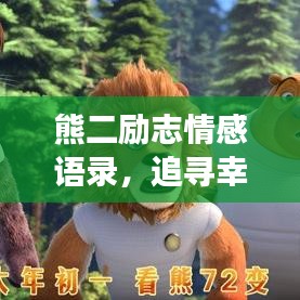熊二勵志情感語錄，追尋幸福，勇敢前行