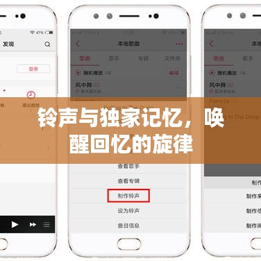 鈴聲與獨(dú)家記憶，喚醒回憶的旋律