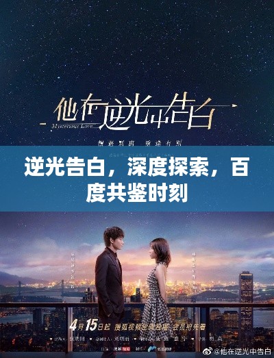 逆光告白，深度探索，百度共鑒時刻