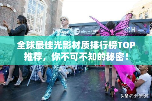 全球最佳光影材質(zhì)排行榜TOP推薦，你不可不知的秘密！