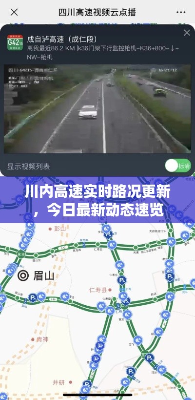 川內(nèi)高速實時路況更新，今日最新動態(tài)速覽