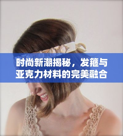 時尚新潮揭秘，發(fā)箍與亞克力材料的完美融合