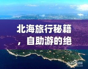 北海旅行秘籍，自助游的絕佳指南