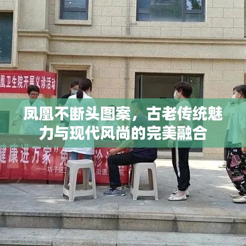 鳳凰不斷頭圖案，古老傳統(tǒng)魅力與現(xiàn)代風(fēng)尚的完美融合