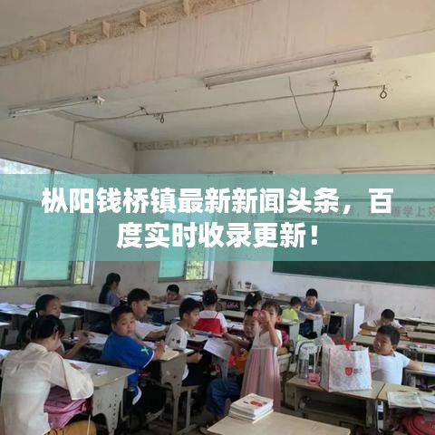 樅陽錢橋鎮(zhèn)最新新聞?lì)^條，百度實(shí)時(shí)收錄更新！