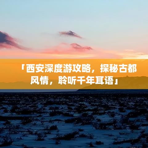 「西安深度游攻略，探秘古都風(fēng)情，聆聽千年耳語」