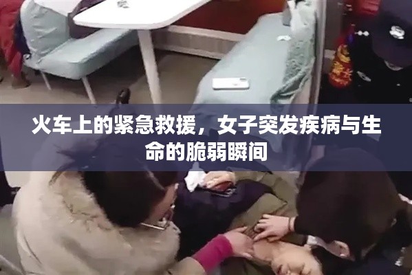 火車上的緊急救援，女子突發(fā)疾病與生命的脆弱瞬間