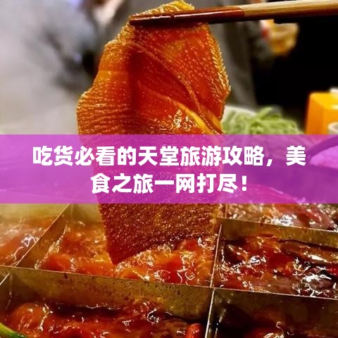 吃貨必看的天堂旅游攻略，美食之旅一網(wǎng)打盡！