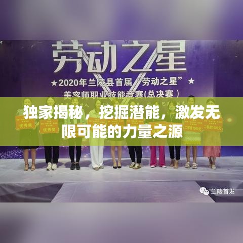 獨家揭秘，挖掘潛能，激發(fā)無限可能的力量之源