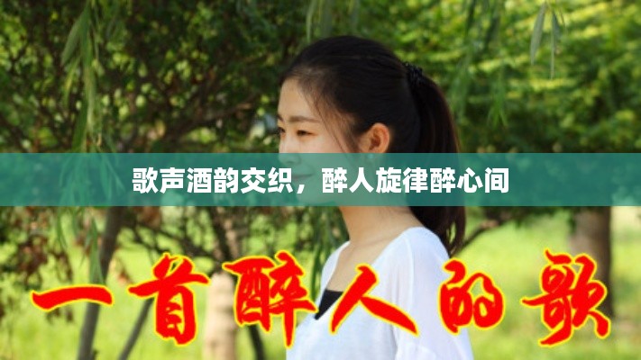 歌聲酒韻交織，醉人旋律醉心間