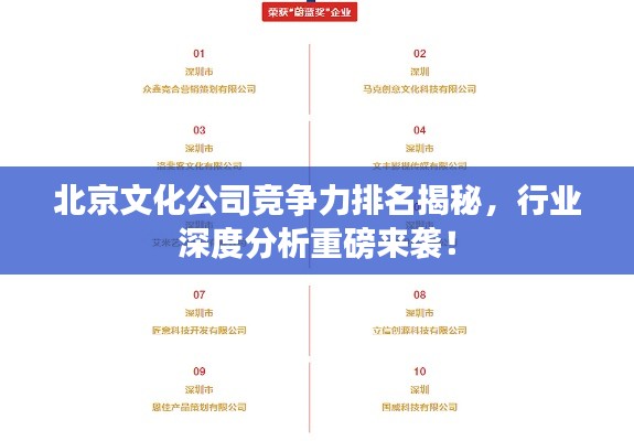 北京文化公司競爭力排名揭秘，行業(yè)深度分析重磅來襲！