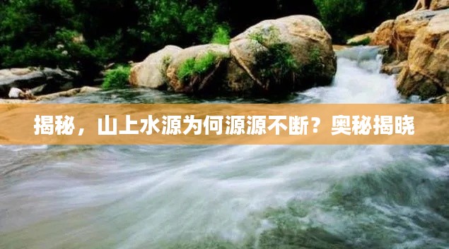 揭秘，山上水源為何源源不斷？奧秘揭曉