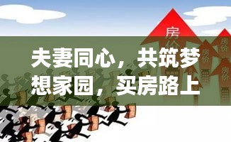 夫妻同心，共筑夢(mèng)想家園，買(mǎi)房路上的勵(lì)志之旅
