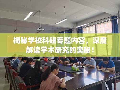 揭秘學(xué)校科研專題內(nèi)容，深度解讀學(xué)術(shù)研究的奧秘！
