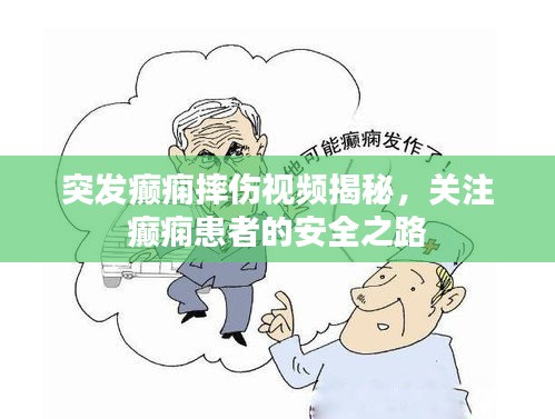 突發(fā)癲癇摔傷視頻揭秘，關(guān)注癲癇患者的安全之路