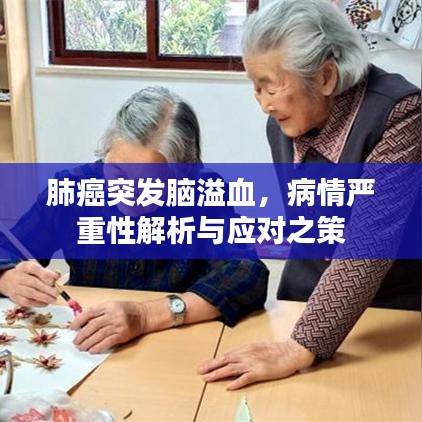 肺癌突發(fā)腦溢血，病情嚴(yán)重性解析與應(yīng)對(duì)之策